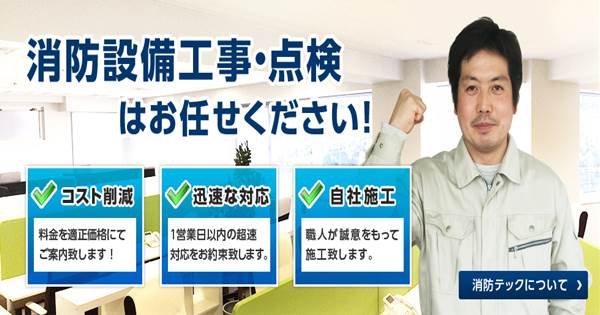 火災報知設備の設置工事・交換の費用・料金について/消防テック