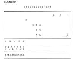 設置計画届