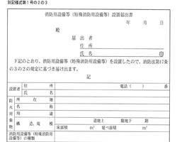 設置届