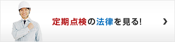 定期点検の法律を見る