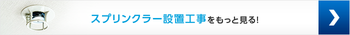 スプリンクラーの設置工事をもっと見る！