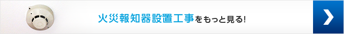 火災報知機の設置工事をもっと見る！