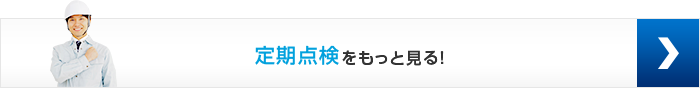 定期点検をもっと見る！