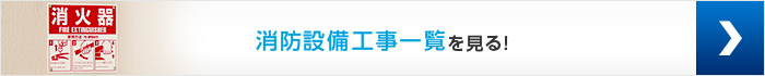 消防設備工事一覧を見る！