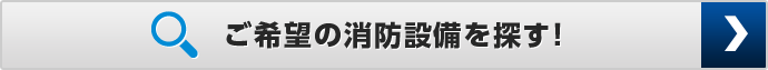 ご希望の消防設備を探す