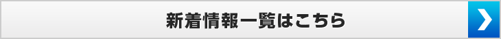 新着情報一覧はこちら