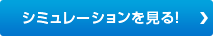 シミュレーションを見る！