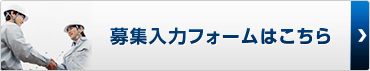 募集入力フォームはこちら