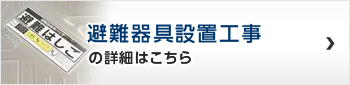 避難器具設置工事の詳細はこちら