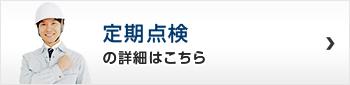 定期点検の詳細はこちら