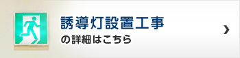 誘導灯設置工事の詳細はこちら