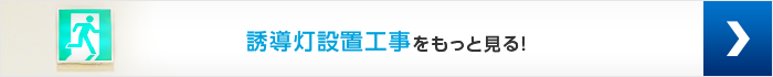 誘導灯設置工事をもっと見る！