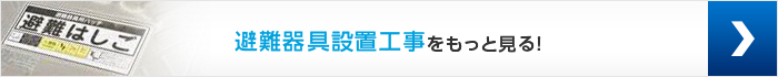 避難器具設置工事をもっと見る！