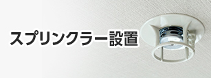 スプリンクラー設置工事
