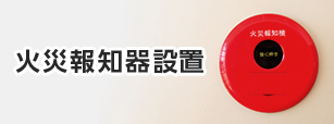 火災報知設置設備設置工事