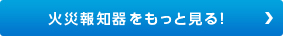 火災報知機をもっとを見る！