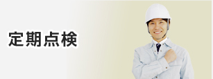 消防用設備定期点検