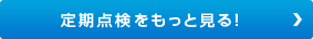 定期点検をもっとを見る！