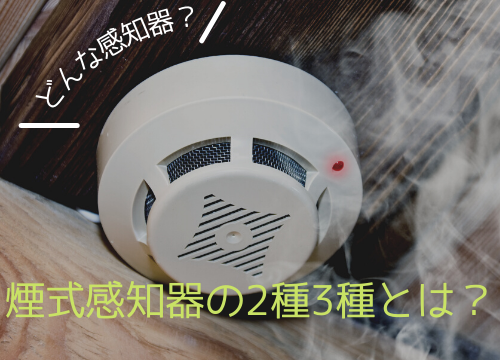 どんな感知器？煙式感知器の2種3種とは？