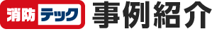 事例紹介