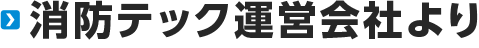 消防テック運営会社より