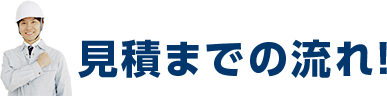 見積までの流れ！